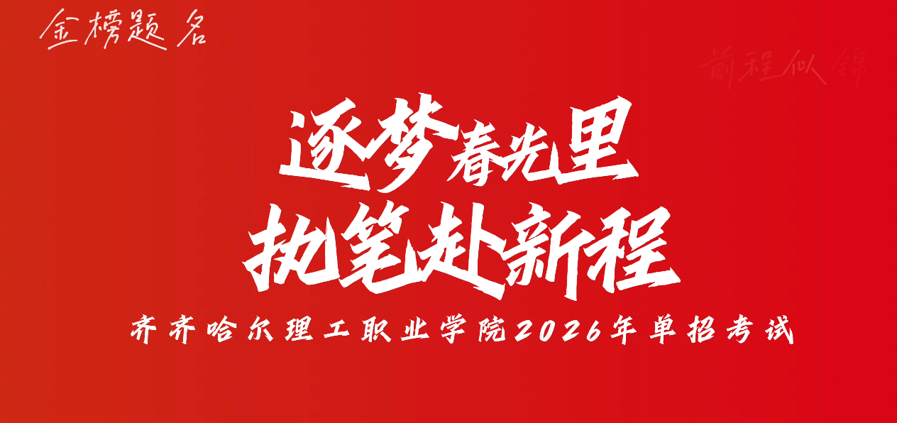 逐梦春光里 执笔赴新程——球友会直播官网2026年高职单独招生考试圆满结束