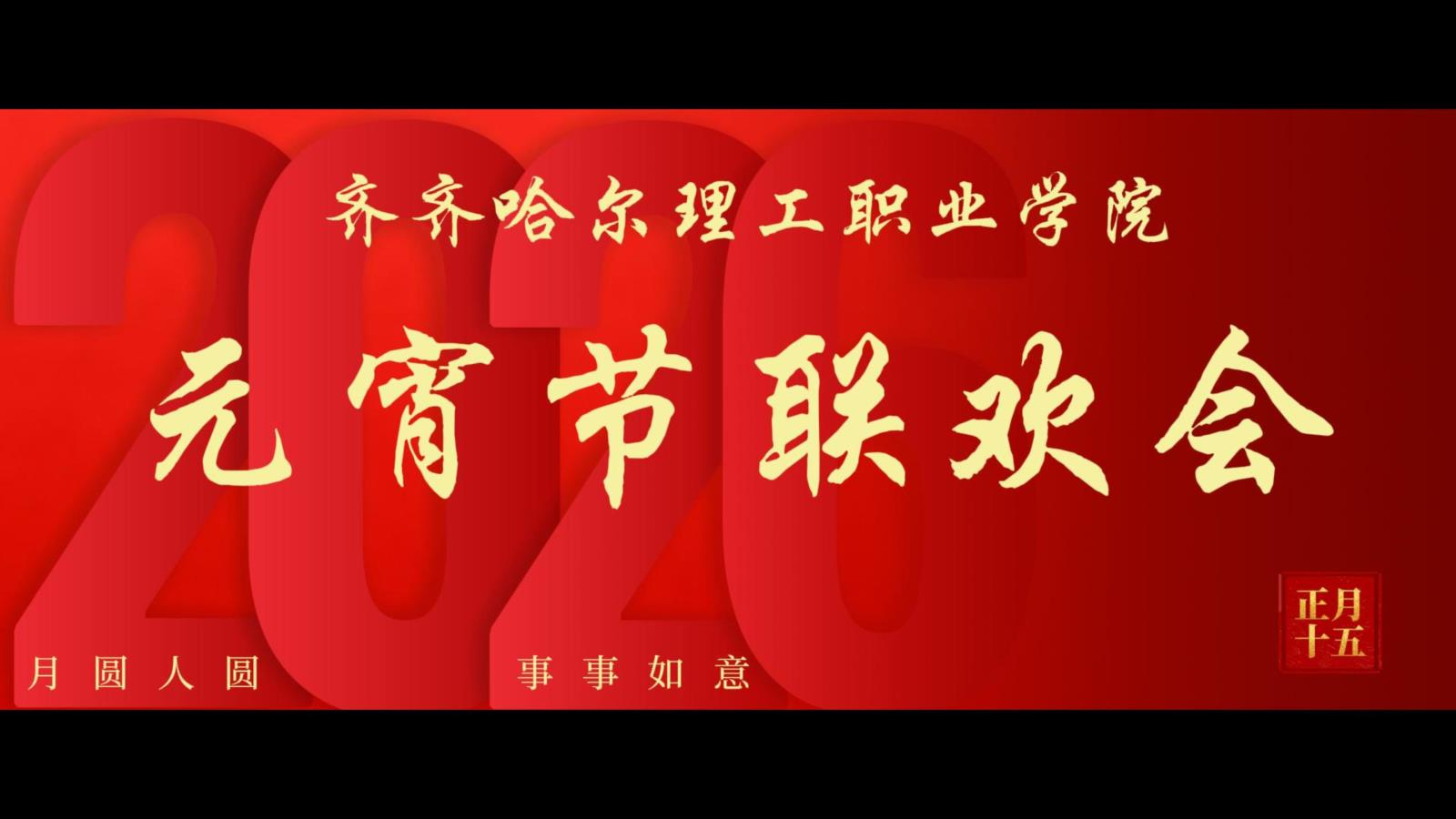 2026年球友会直播官网元宵节联欢会