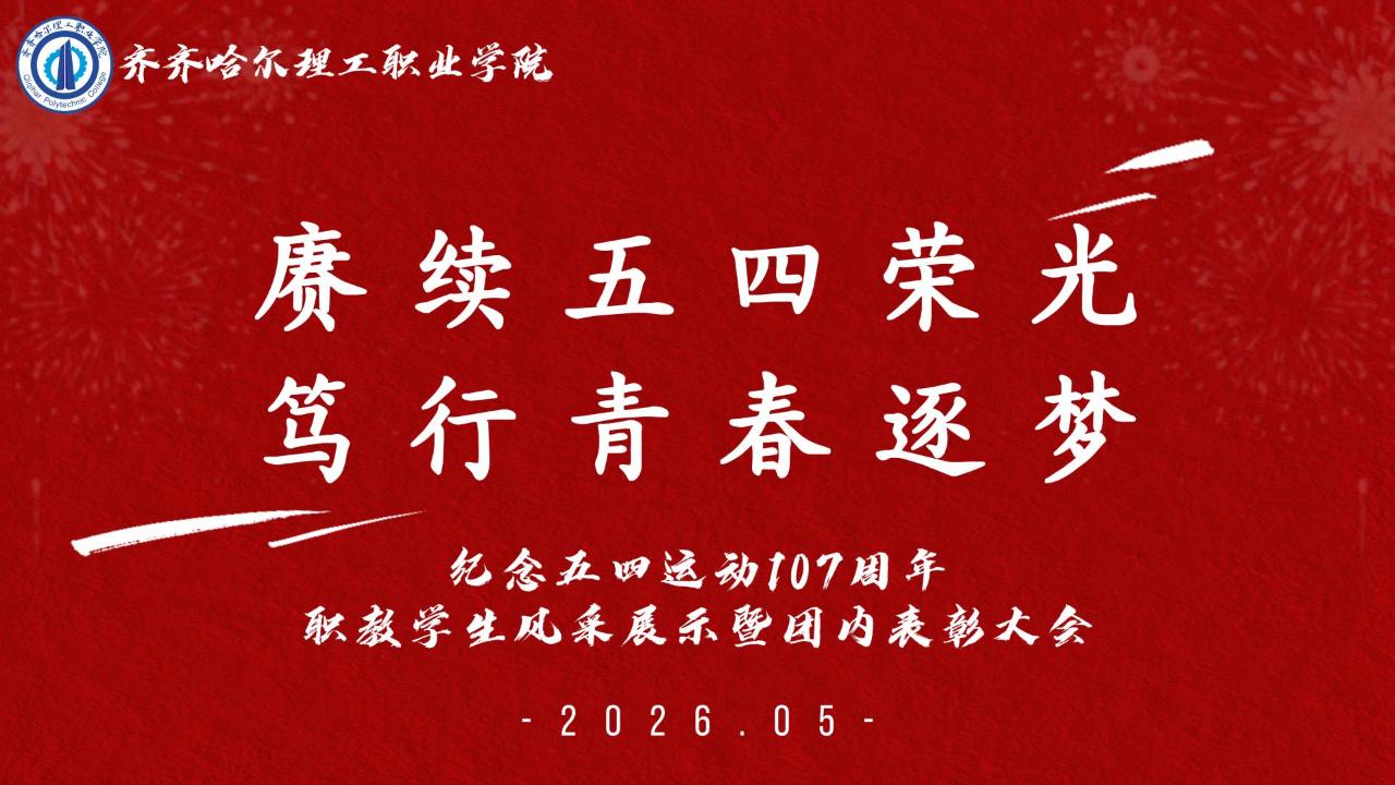 赓续五四荣光 笃行青春逐梦