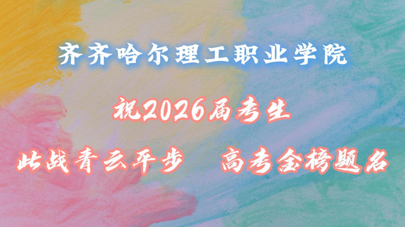 球友会直播官网祝2026届考生：此战平步青云，高考金榜题名！